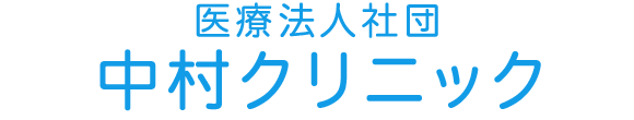 中村クリニック 町田市木曽東 内科 小児科 消化器内科