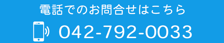 電話でのお問合せはこちら