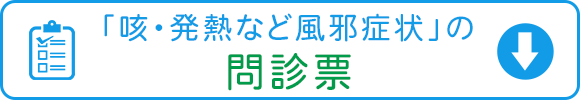 「咳・発熱など風邪症状」の問診票